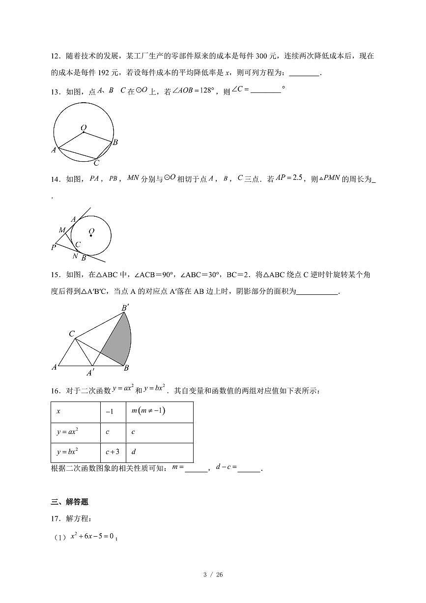 北京市第十四中学2025-2026学年九年级上册12月月考数学试卷(含答案)第3页