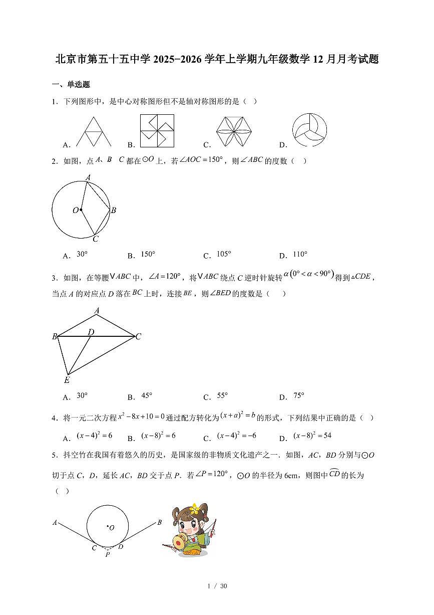 北京市第五十五中学2025-2026学年上册九年级数学12月月考试卷(含答案)第1页