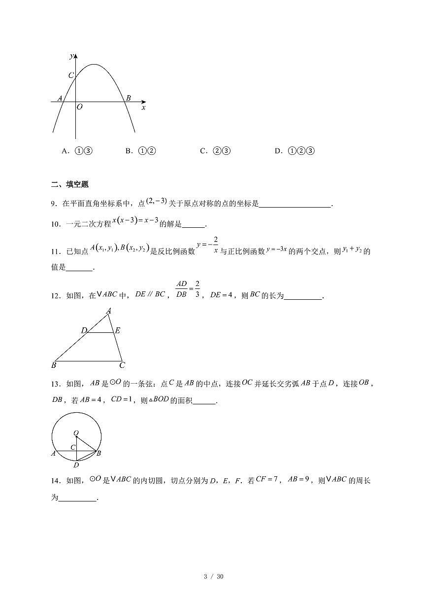 北京市第五十五中学2025-2026学年上册九年级数学12月月考试卷(含答案)第3页