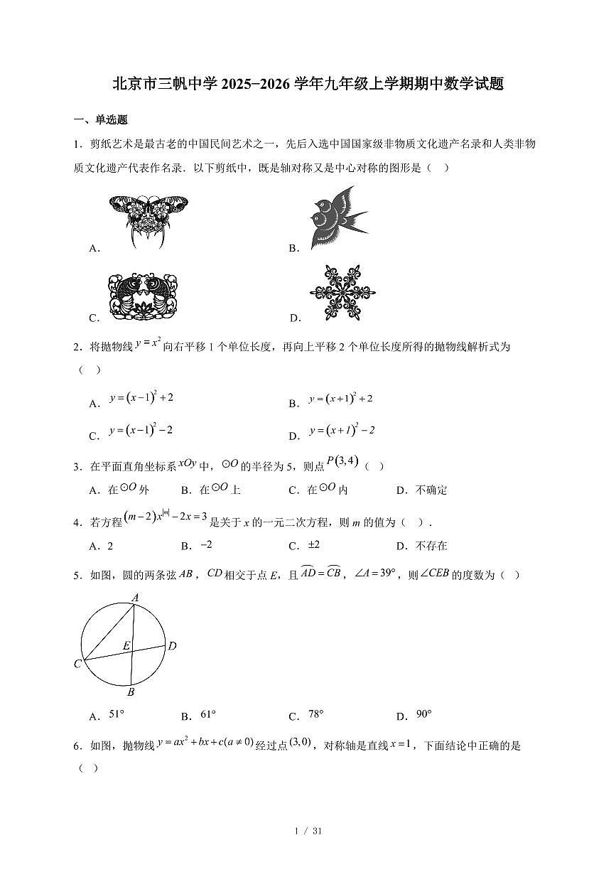 北京市三帆中学2025-2026学年九年级上册期中数学试卷(含答案)第1页