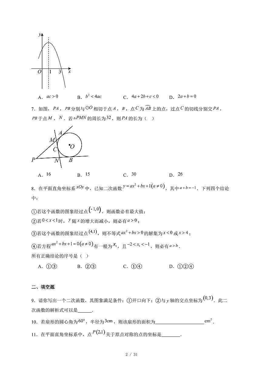 北京市三帆中学2025-2026学年九年级上册期中数学试卷(含答案)第2页