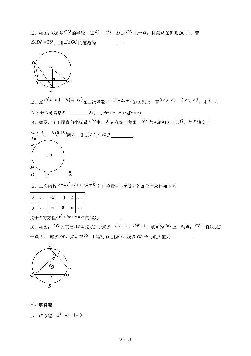 北京市三帆中学2025-2026学年九年级上册期中数学试卷(含答案)第3页
