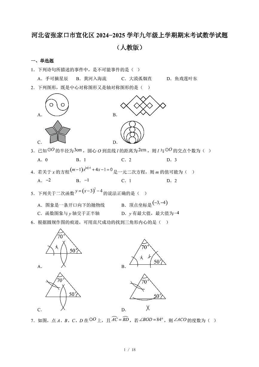 河北省张家口市宣化区2024−2025学年九年级上册期末考试数学试卷 (人教版)(含答案)第1页