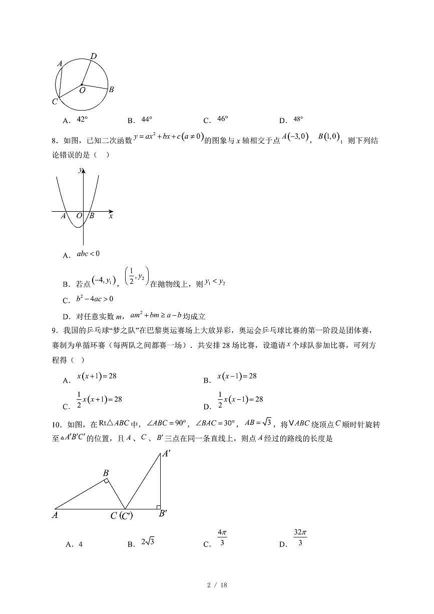 河北省张家口市宣化区2024−2025学年九年级上册期末考试数学试卷 (人教版)(含答案)第2页