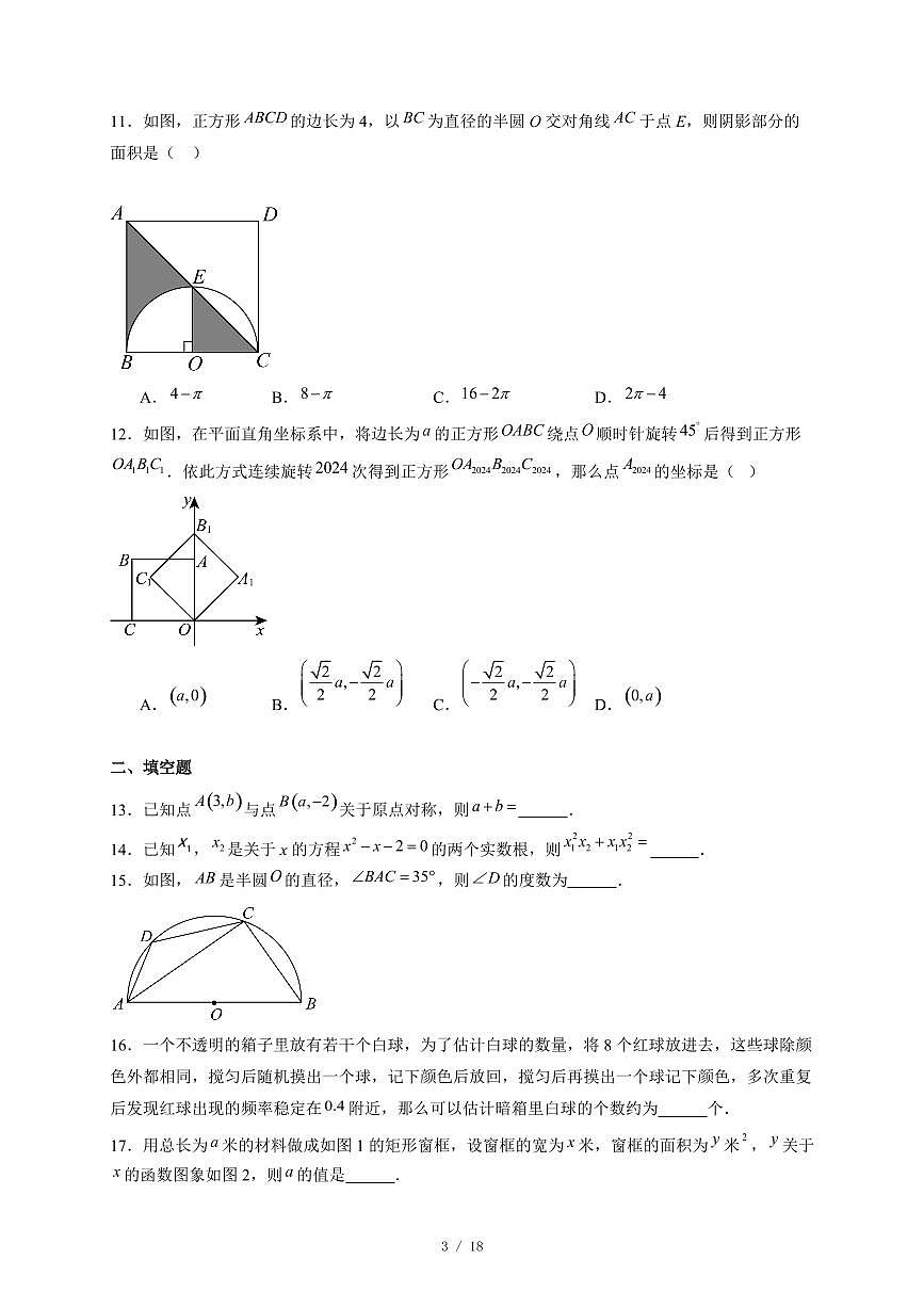 河北省张家口市宣化区2024−2025学年九年级上册期末考试数学试卷 (人教版)(含答案)第3页