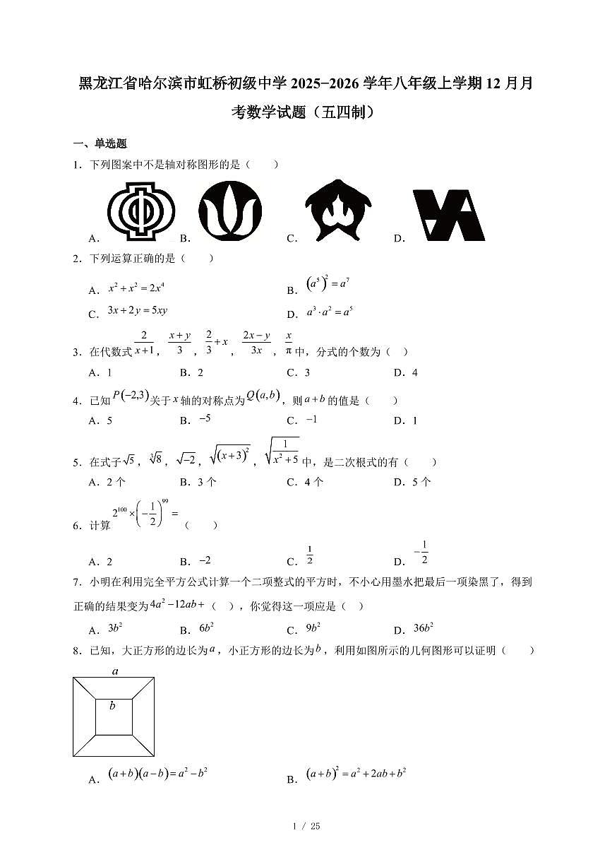 黑龙江省哈尔滨市虹桥初级中学2025-2026学年八年级上册12月月考数学试卷(五四制)(含答案)第1页