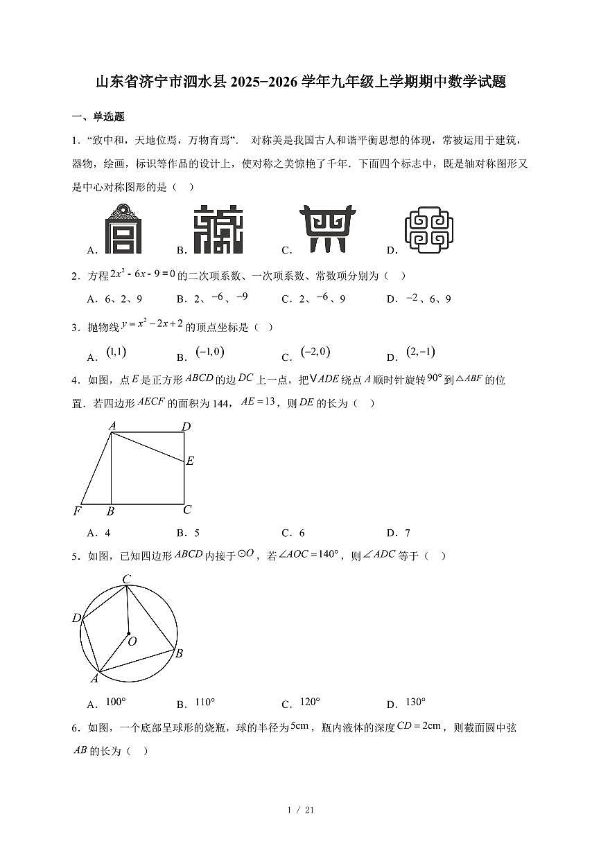 山东省济宁市泗水县2025-2026学年九年级上册期中数学试卷(含答案)第1页