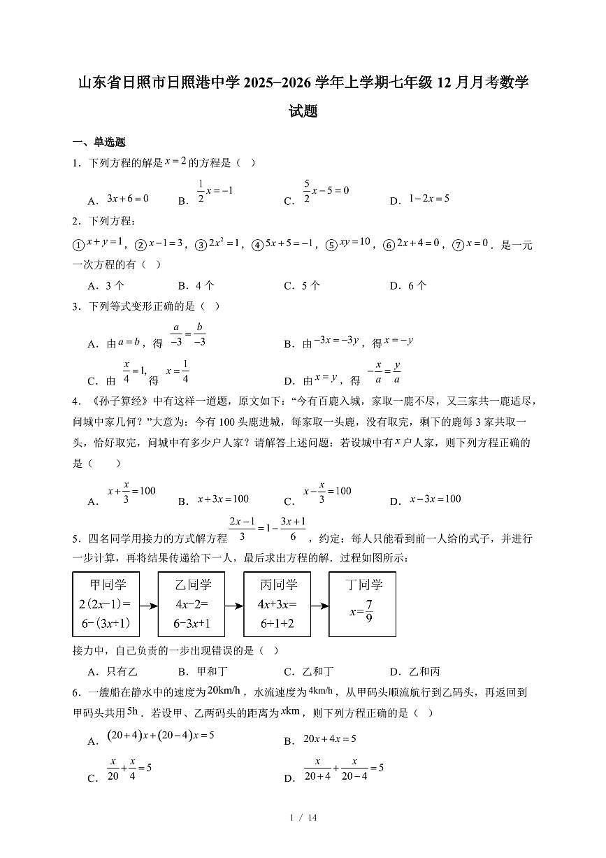 山东省日照市日照港中学2025-2026学年上册七年级12月月考数学试卷(含答案)第1页