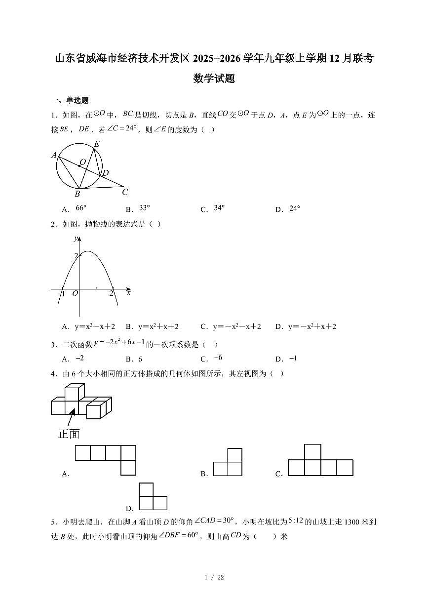 山东省威海市经济技术开发区2025-2026学年九年级上册12月联考数学试卷(含答案)第1页