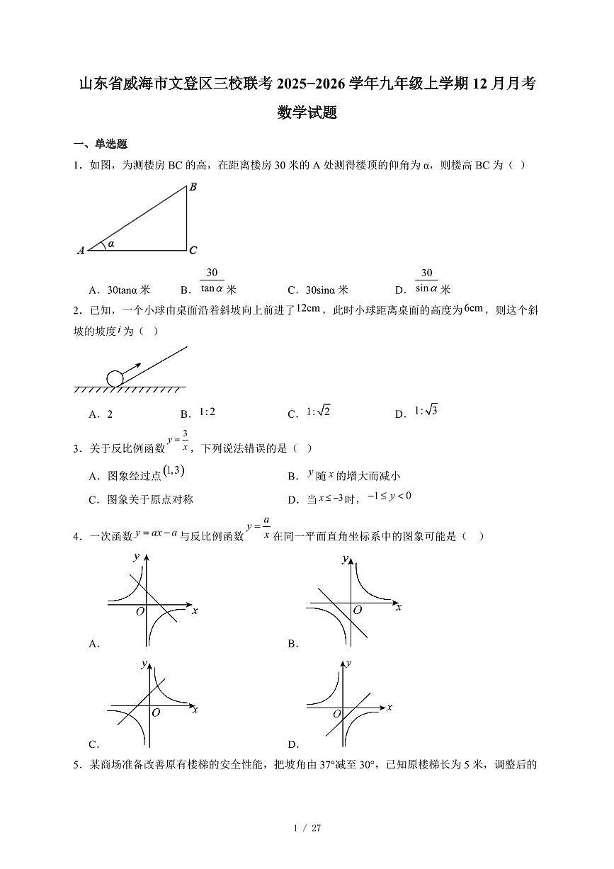 山东省威海市文登区三校联考2025-2026学年九年级上册12月月考数学试卷(含答案)第1页