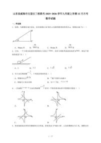山东省威海市文登区三校联考2025-2026学年九年级上册12月月考数学试卷(含答案)