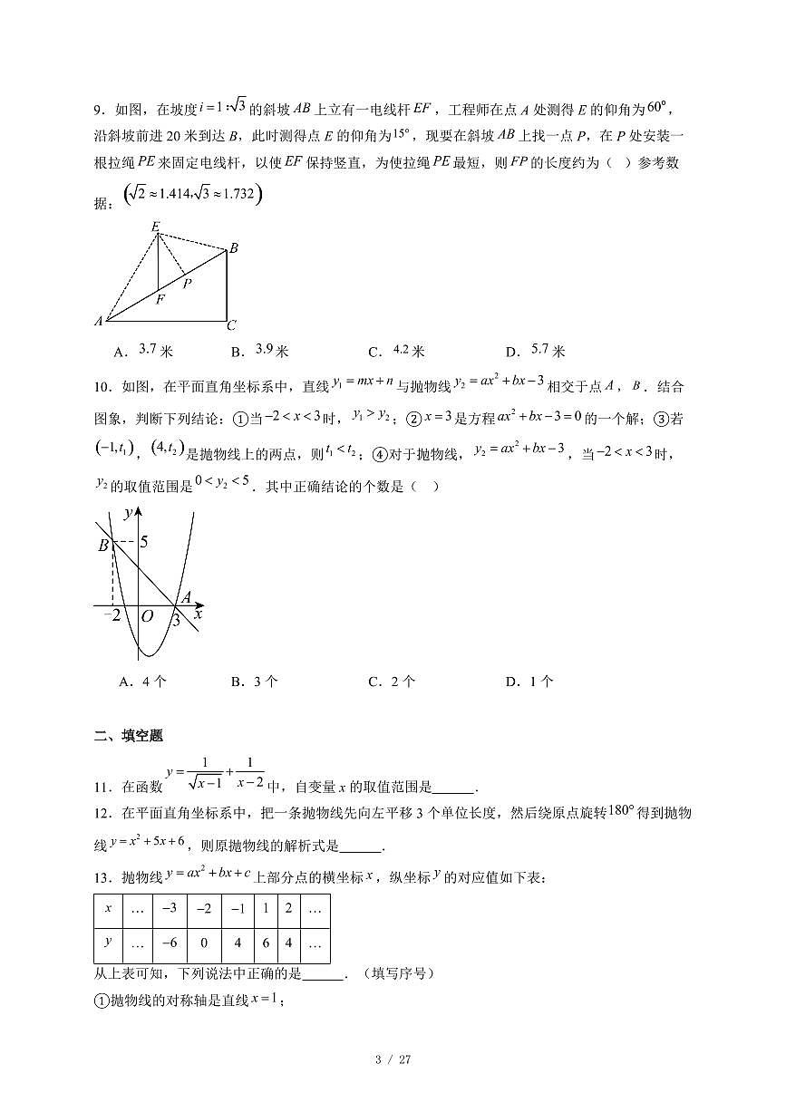 山东省威海市文登区三校联考2025-2026学年九年级上册12月月考数学试卷(含答案)第3页