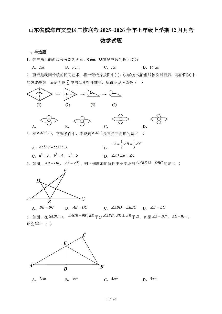 山东省威海市文登区三校联考2025-2026学年七年级上册12月月考数学试卷(含答案)第1页