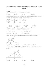 山东省威海市文登区三校联考2025-2026学年七年级上册12月月考数学试卷(含答案)