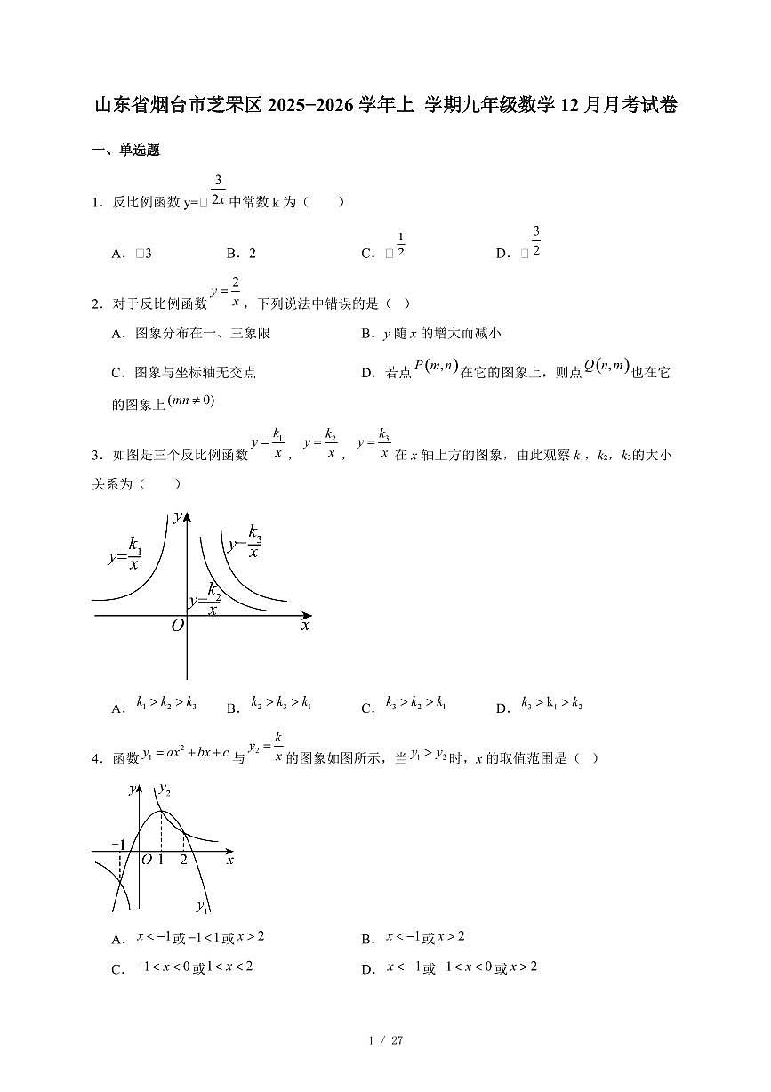 山东省烟台市芝罘区2025-2026学年上 册九年级数学12月月考试卷(含答案)第1页