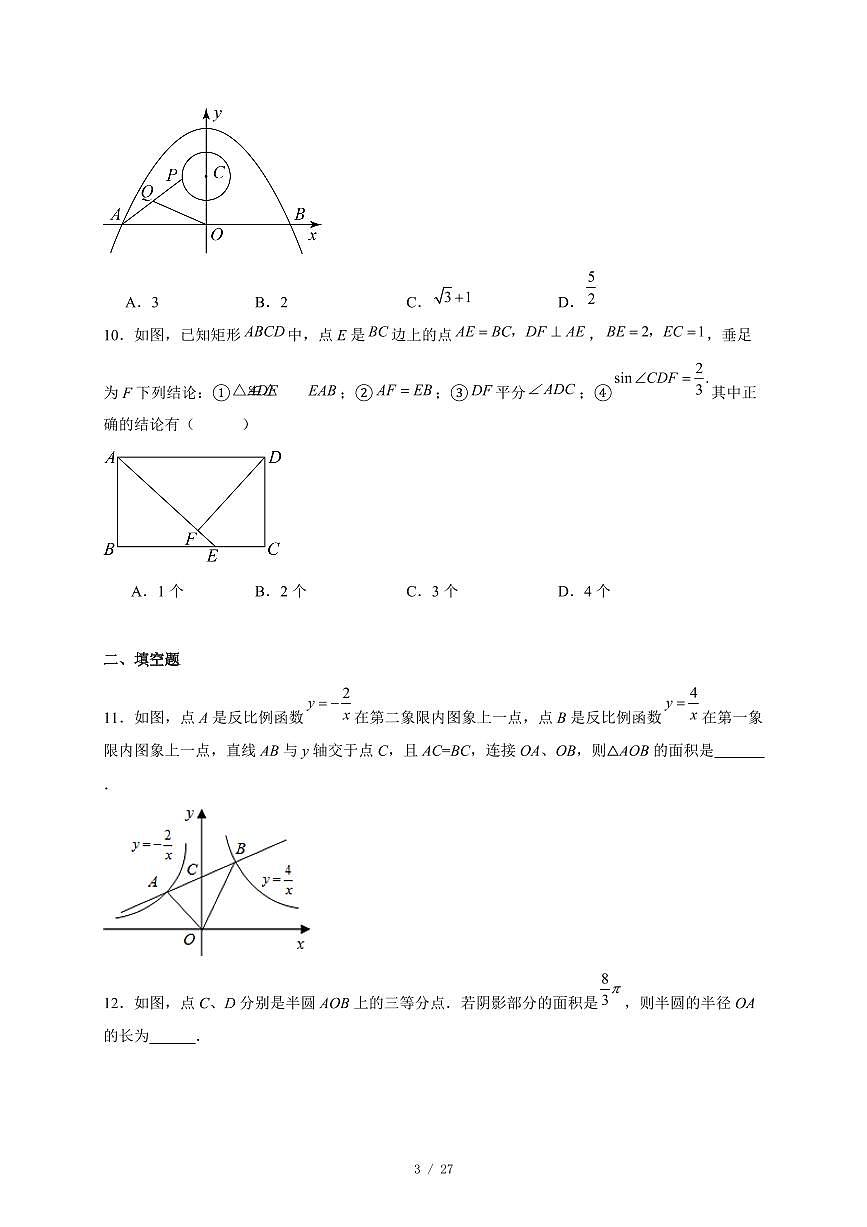 山东省烟台市芝罘区2025-2026学年上 册九年级数学12月月考试卷(含答案)第3页