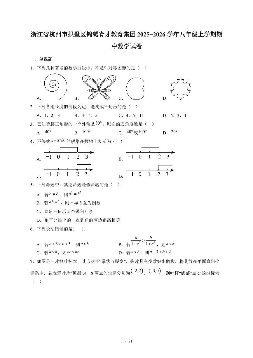浙江省杭州市拱墅区锦绣育才教育集团2025-2026学年八年级上册期中数学试卷(含答案)第1页