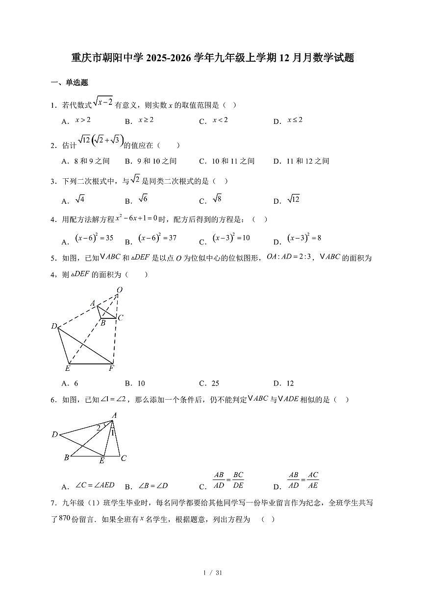 重庆市朝阳中学2025-−2026学年九年级上册12月月数学试卷(含答案)第1页