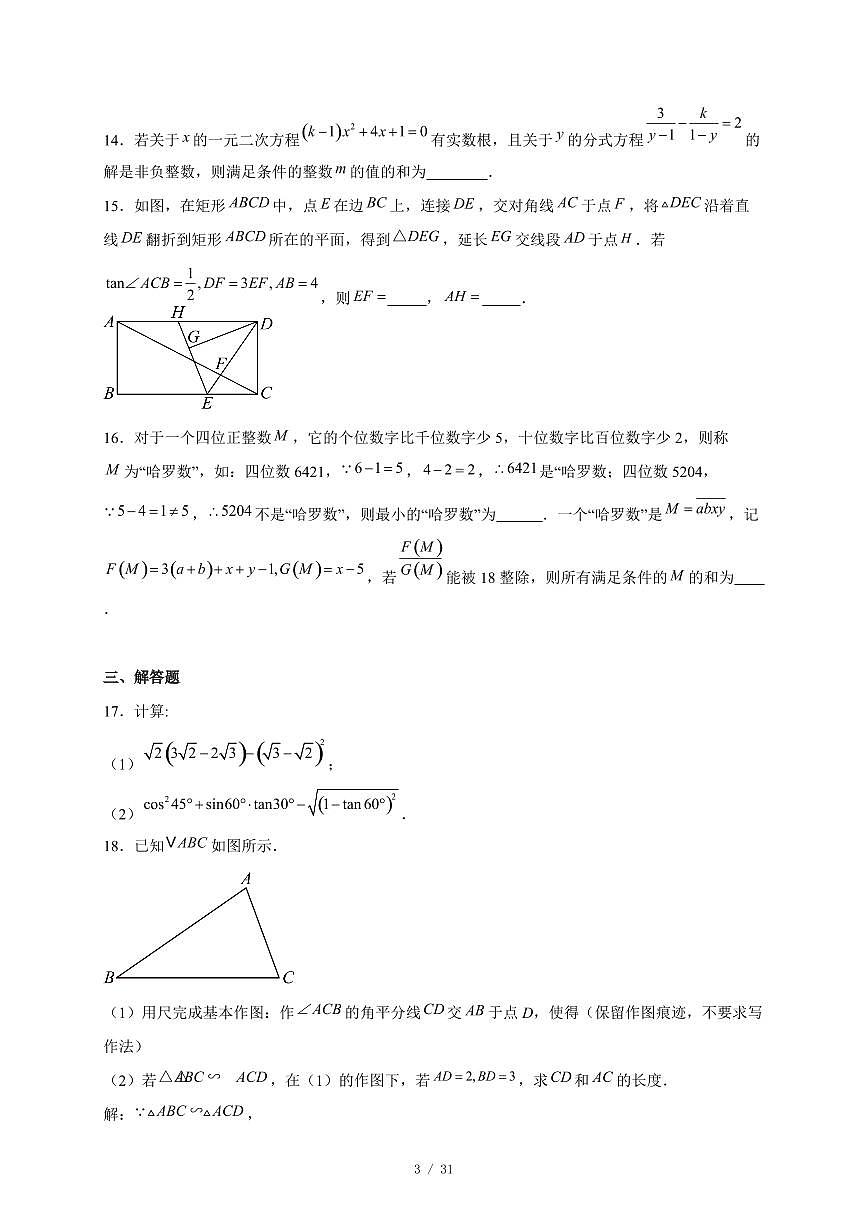 重庆市朝阳中学2025-−2026学年九年级上册12月月数学试卷(含答案)第3页