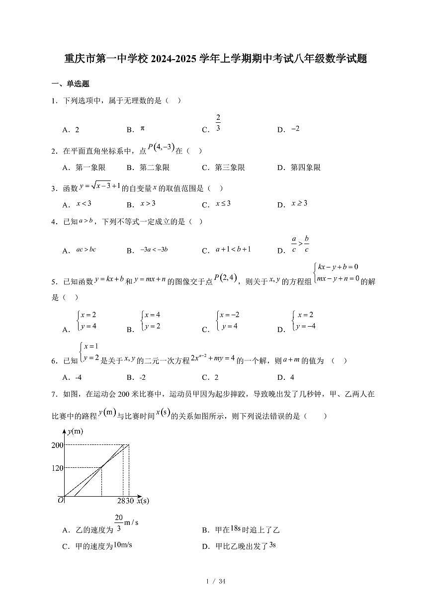重庆市第一中学校2024-2025学年上册期中考试八年级数学试卷(含答案)第1页