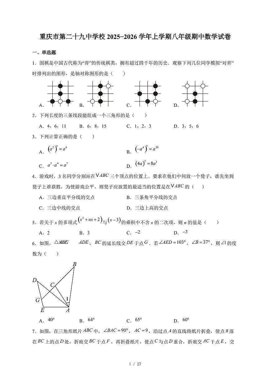 重庆市第二十九中学校2025-2026学年上册八年级期中数学试卷(含答案)第1页