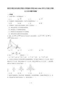 重庆市重庆市北碚区西南大学附属中学校2025-2026学年九年级上册12月月考数学试卷（含答案）