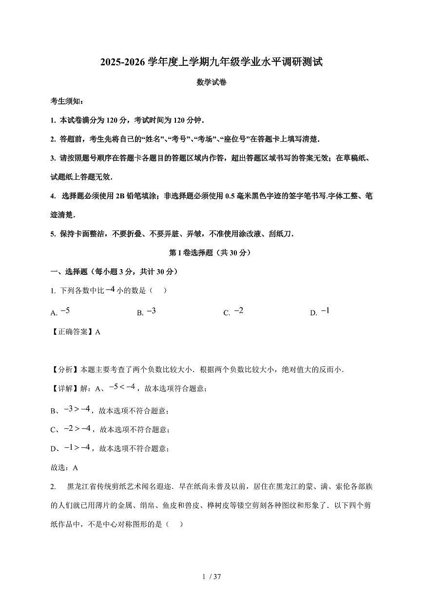 黑龙江省哈尔滨市道外区2025-2026学年上册期末九年级数学试卷(解析版)(含答案)第1页