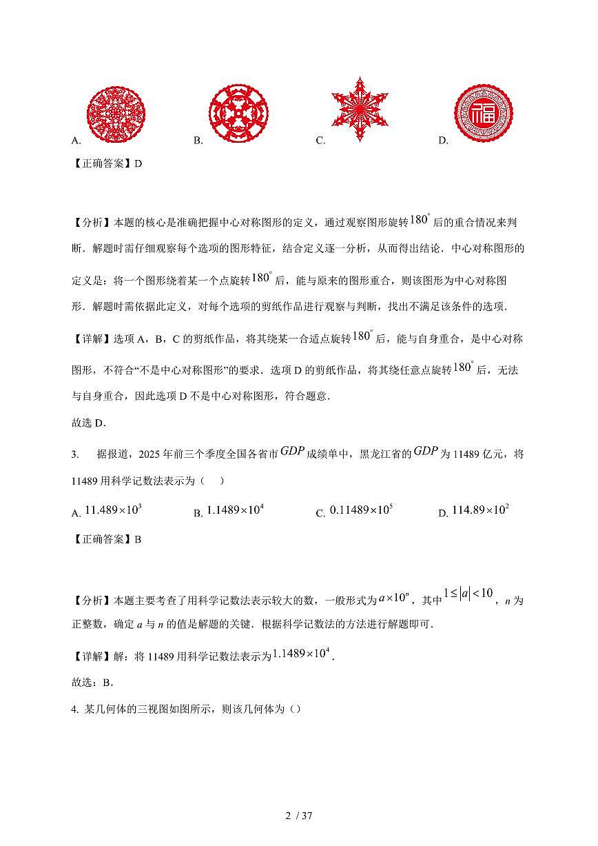 黑龙江省哈尔滨市道外区2025-2026学年上册期末九年级数学试卷(解析版)(含答案)第2页