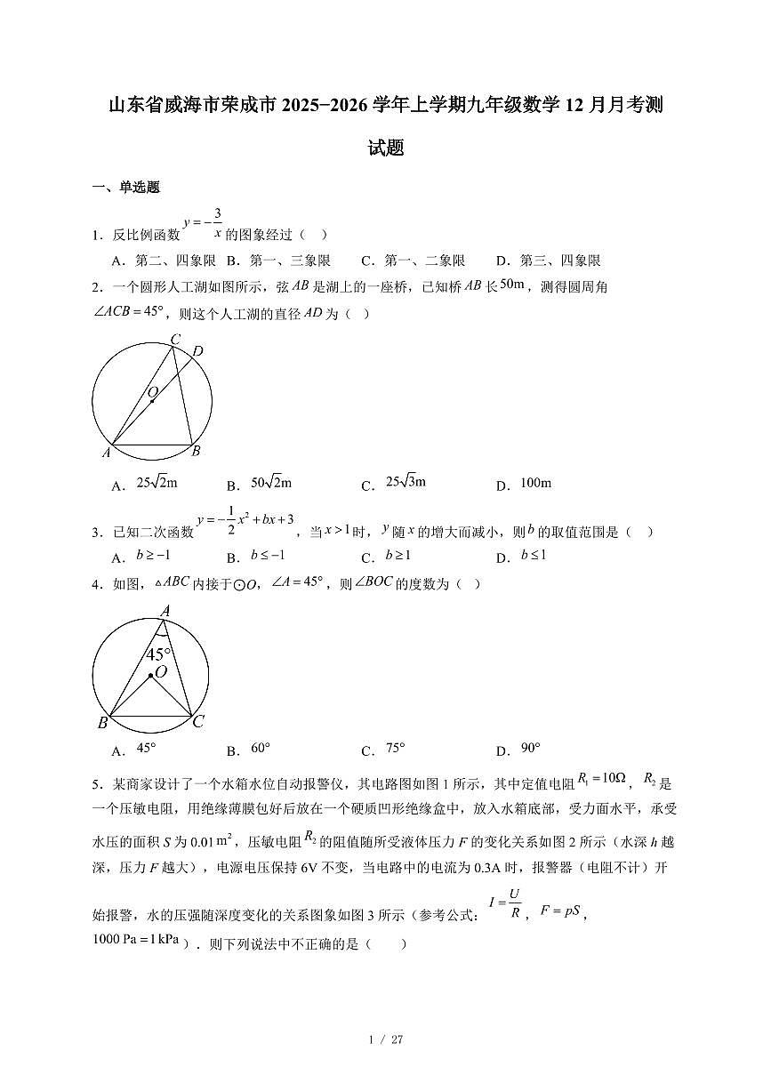 山东省威海市荣成市2025-2026学年上册九年级数学12月月考测试卷(含答案)第1页