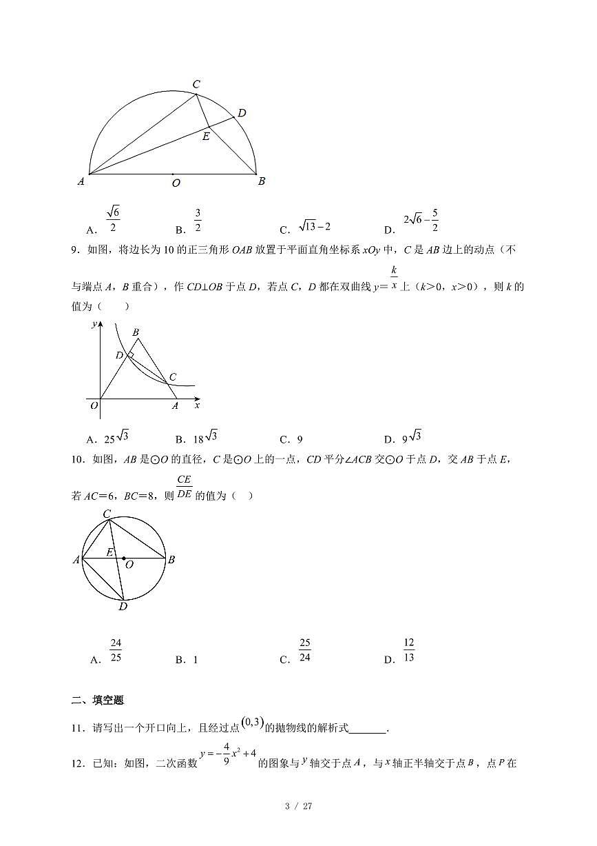 山东省威海市荣成市2025-2026学年上册九年级数学12月月考测试卷(含答案)第3页