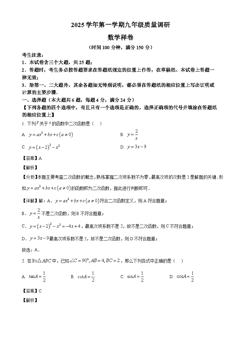 2026年上海市嘉定区初三一模数学试题(解析版)第1页
