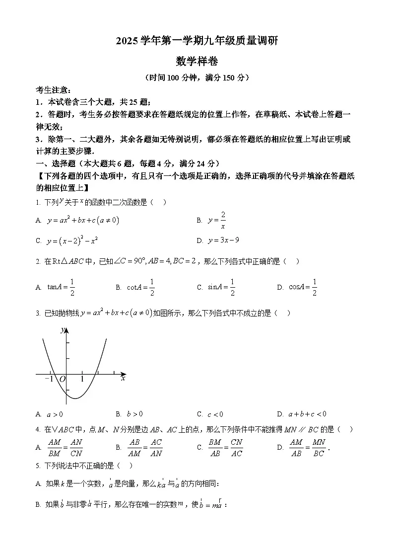 2026年上海市嘉定区初三一模数学试题(原卷版)第1页