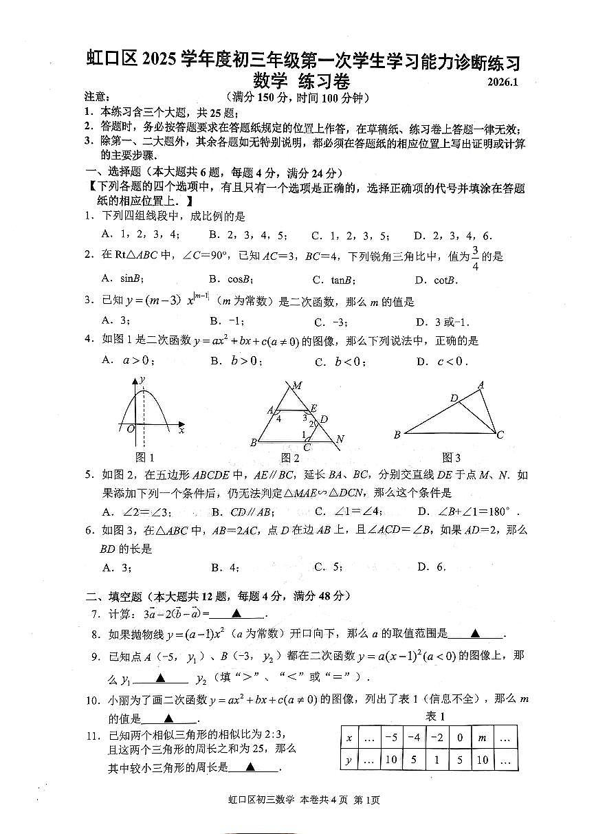 上海市虹口区2026年上学期初三一模 数学试题(原卷版)第1页