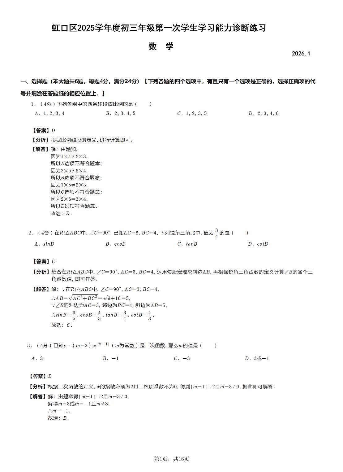 上海市虹口区2026年上学期初三一模 数学试题(解析版)第1页