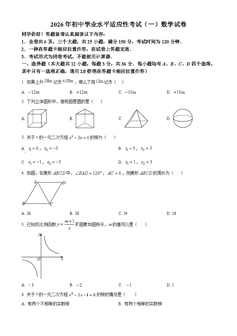 贵州省六盘水市2026年初中学业水平适应性考试(一)数学试卷第1页