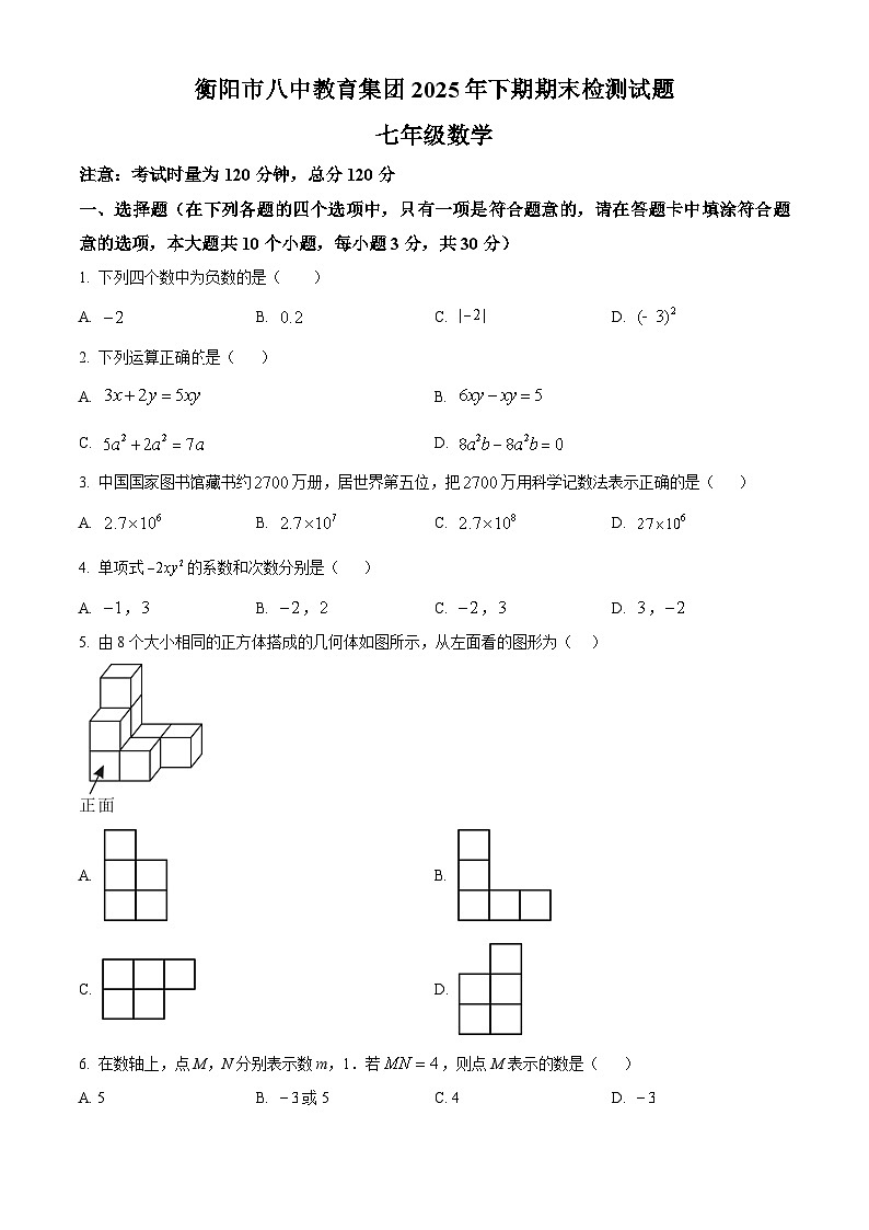 湖南省衡阳市第八中学教育集团2025-2026学年七年级上学期期末数学试题第1页