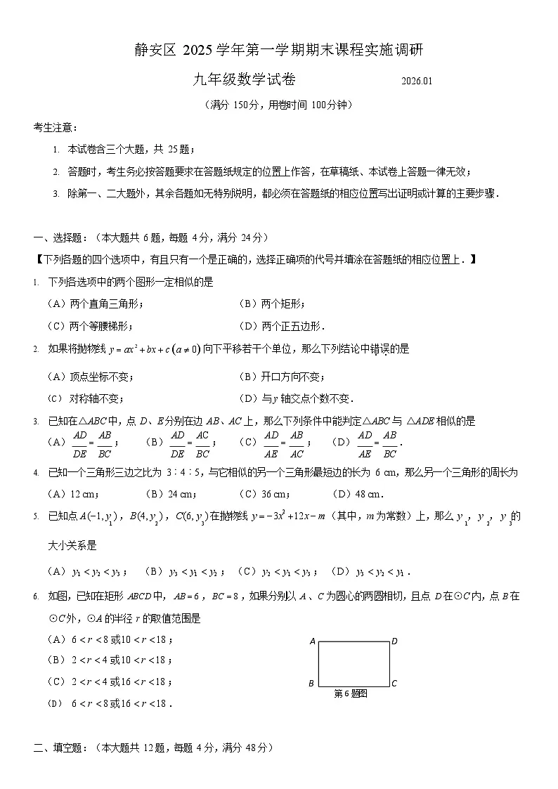 2026年上海市静安区初三上学期一模数学试卷和参考答案第1页