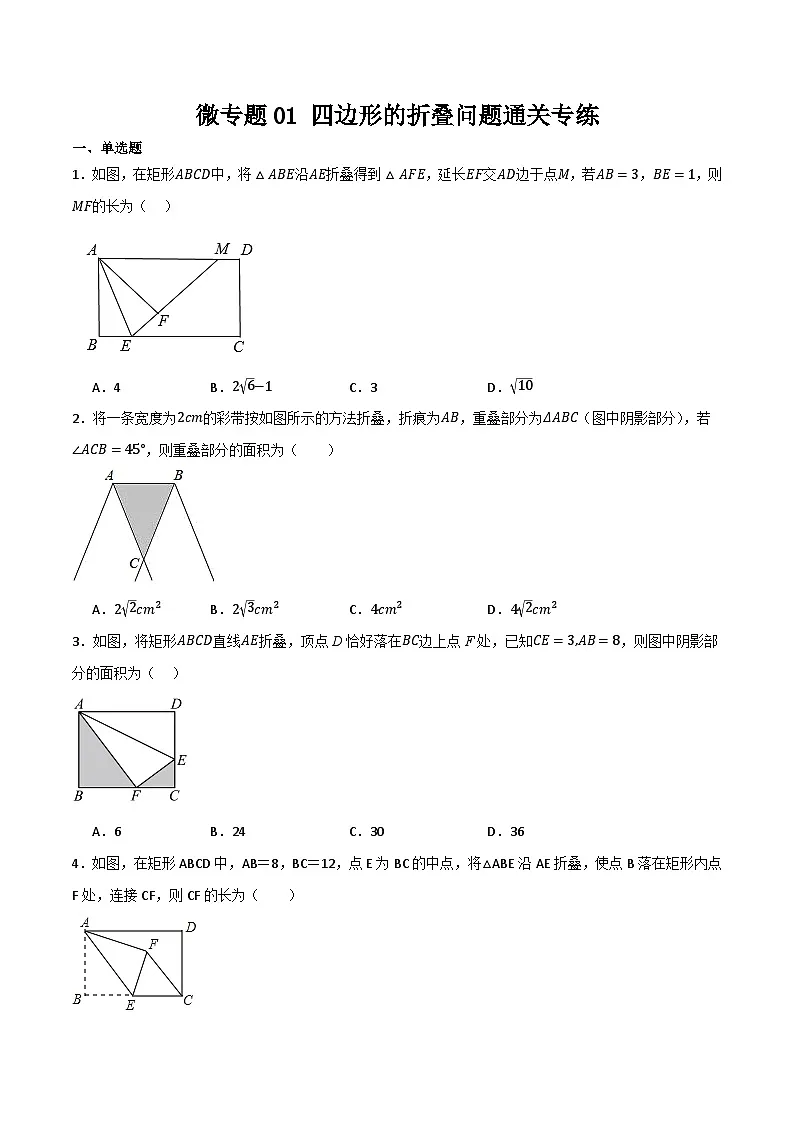 微专题01 四边形的折叠问题通关专练(原卷版)第1页