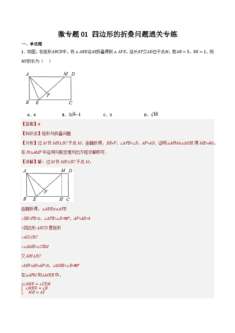 微专题01 四边形的折叠问题通关专练(解析版)第1页