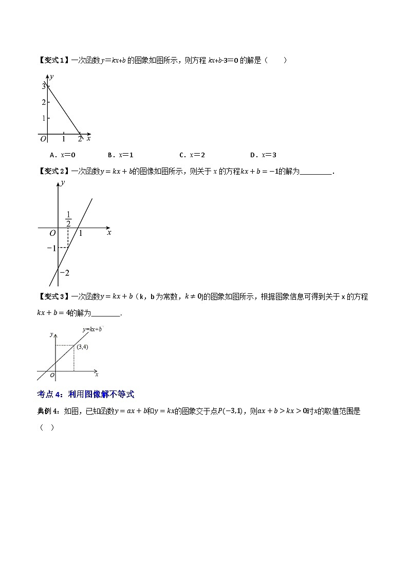 专题04 一次函数与方程不等式关系【知识串讲+八大考点】(原卷版)第3页