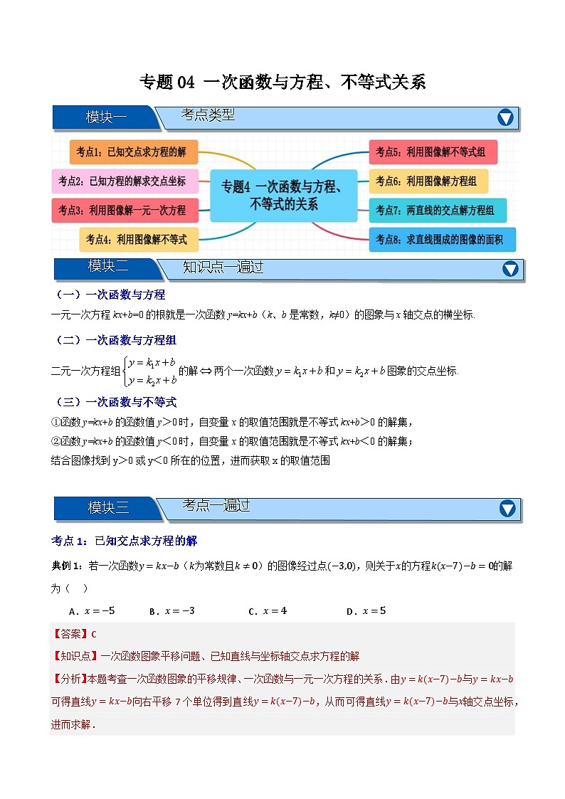 专题04 一次函数与方程不等式关系【知识串讲+八大考点】(解析版)第1页