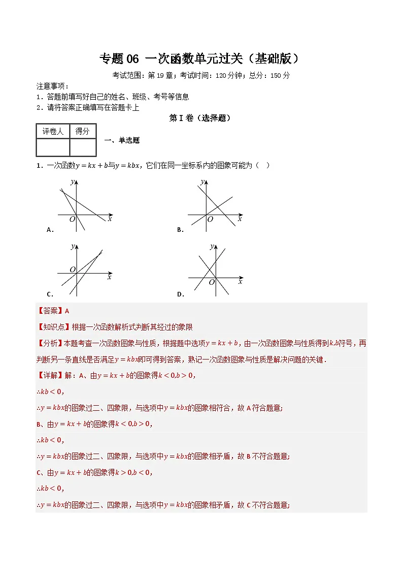 专题06 一次函数单元过关【基础版】(解析版)第1页