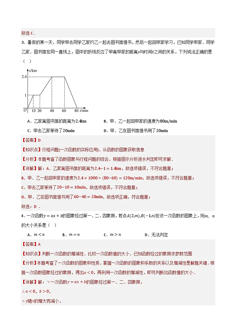 专题06 一次函数单元过关【基础版】(解析版)第3页