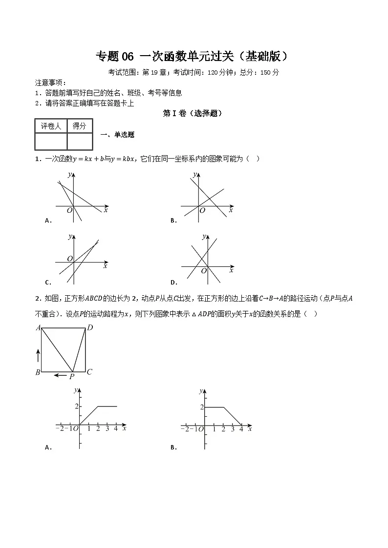 专题06 一次函数单元过关【基础版】(原卷版)第1页