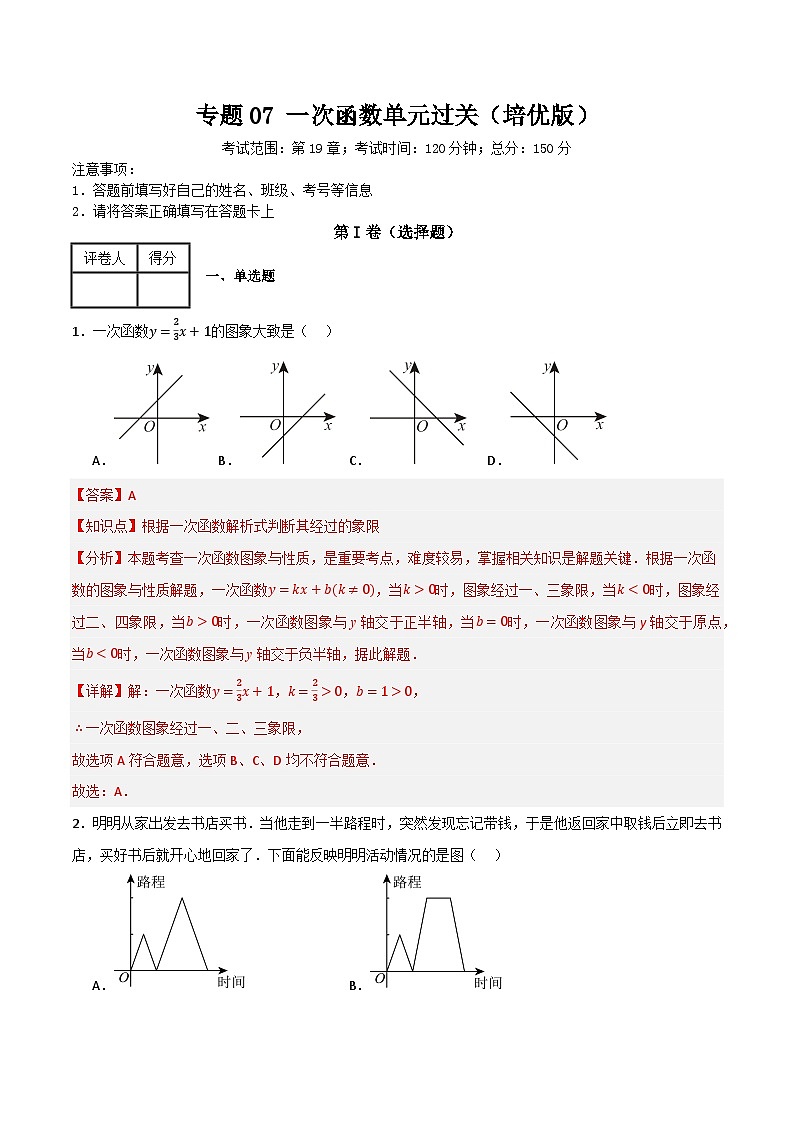 专题07 一次函数单元过关【培优版】(解析版) 第1页