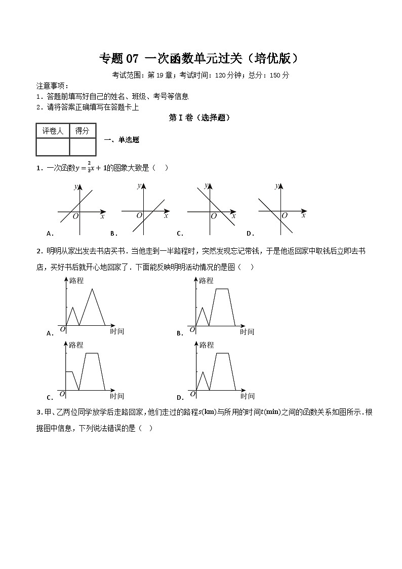 专题07 一次函数单元过关【培优版】(原卷版)第1页
