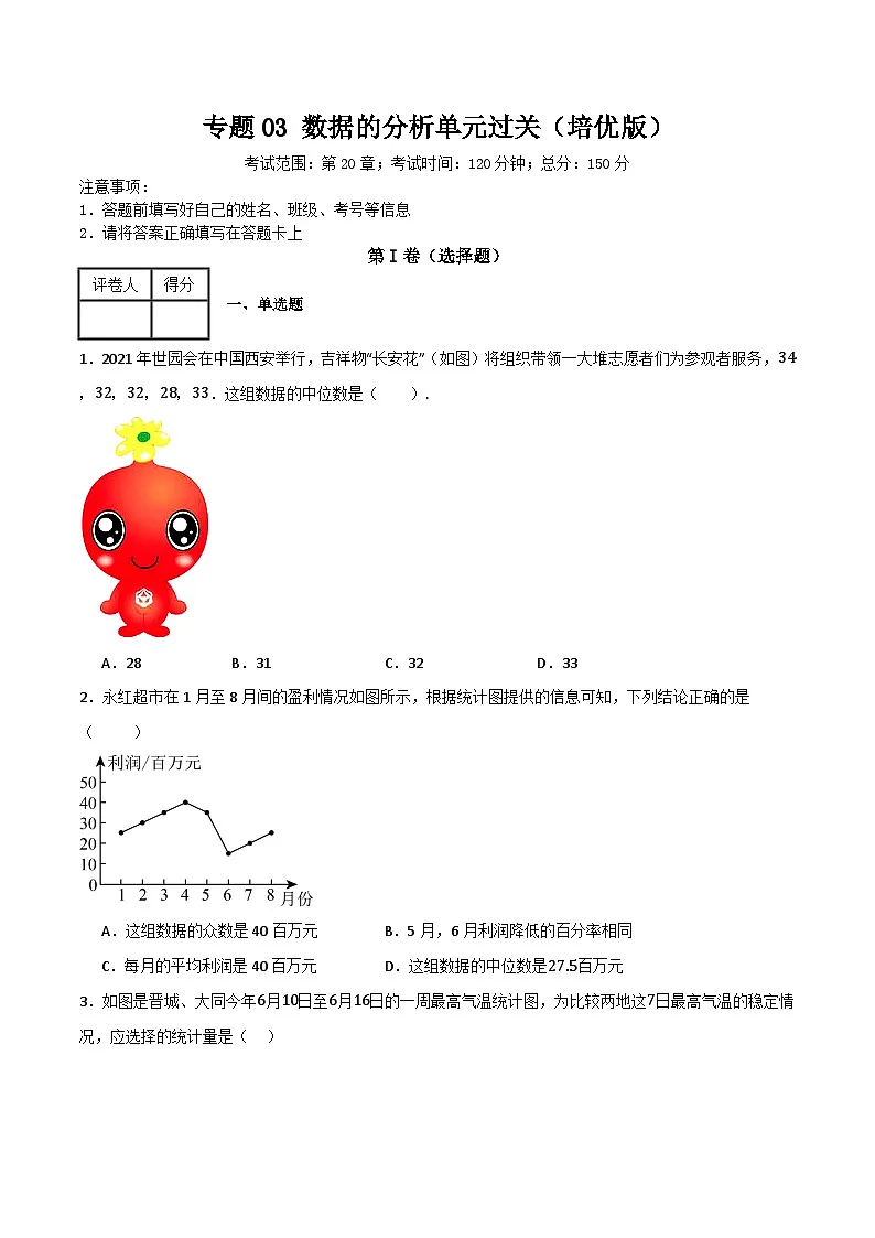 专题03 数据的分析单元过关【培优版】 (原卷版)第1页