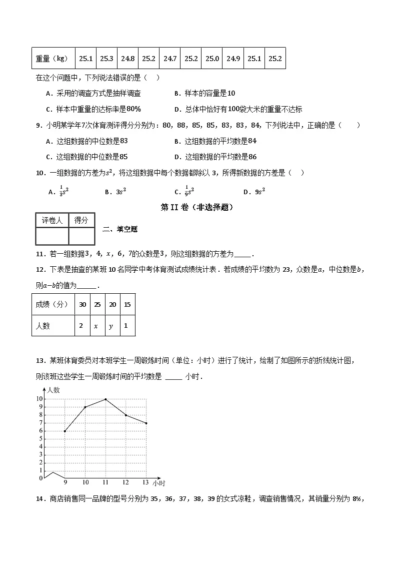 专题03 数据的分析单元过关【培优版】 (原卷版)第3页