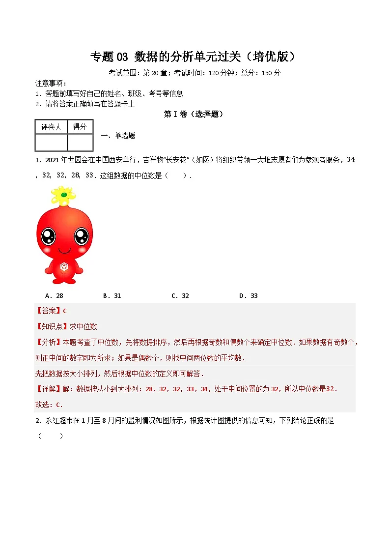 专题03 数据的分析单元过关【培优版】 (解析版)第1页