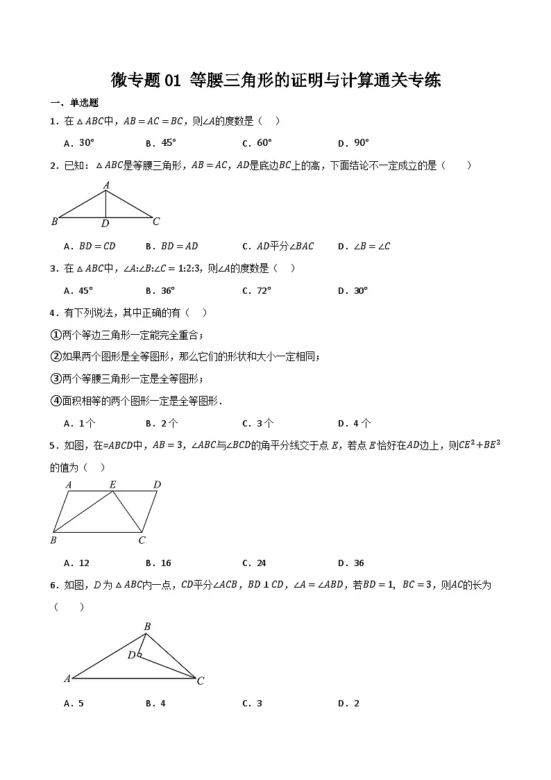 微专题01 等腰三角形的证明与计算通关专练(原卷版) 第1页